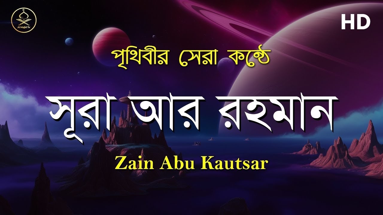 সূরা আর রহমান (سورة الرحمن ) - সবচেয়ে সেরা তেলাওয়াত | Sura ar Rahman  Zain Abu Kautsar