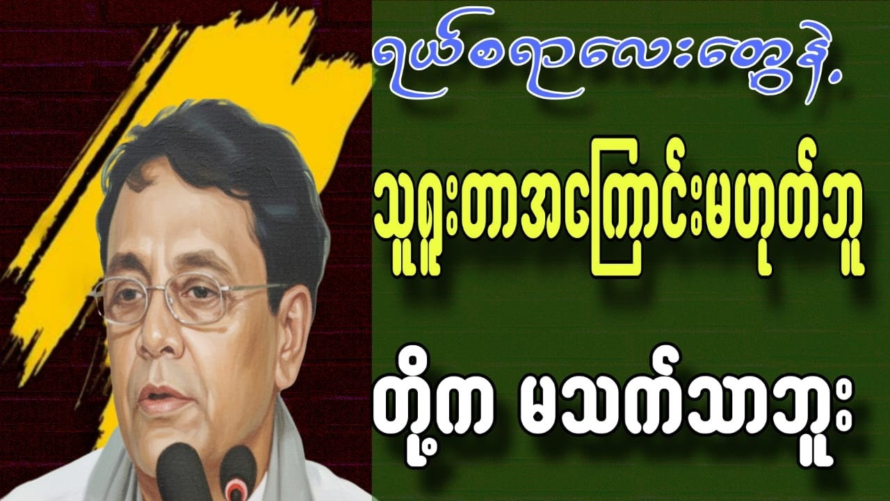 သူရူးတာအကြောင်းမဟုတ်ဘူး တို့ကမသက်သာဘူး#စာပေ #education #motivation