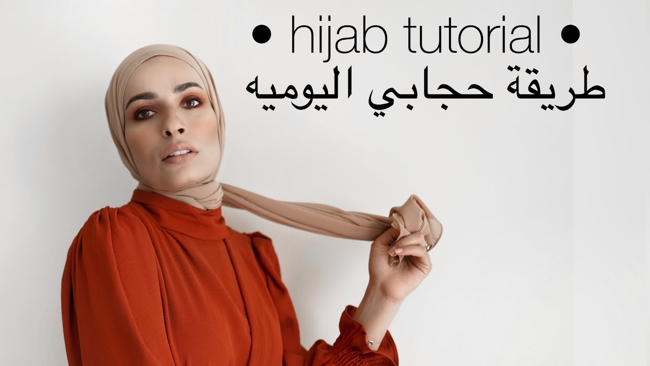 طريقة حجابي اليوميه  : Hijab Tutorial