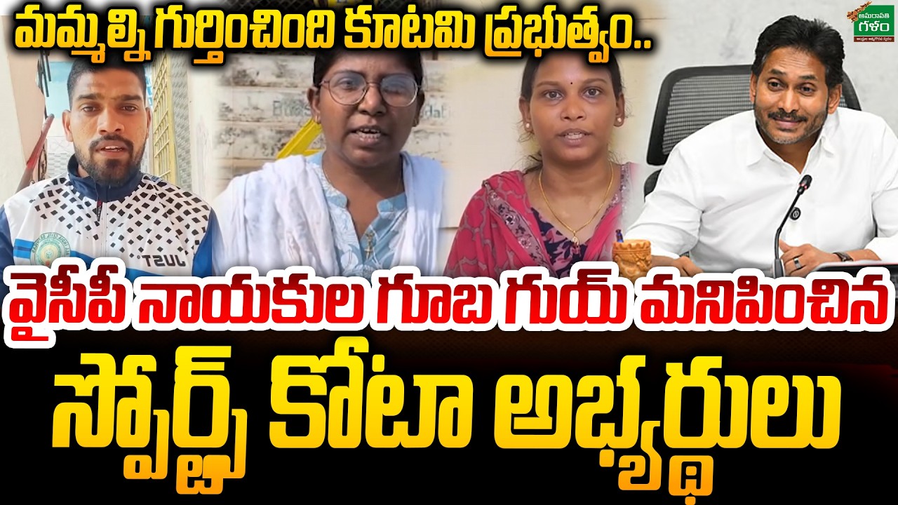 Mega DSC Sports Quota Candidates Shocking Comments On YS Jagan | Amaravati Galam