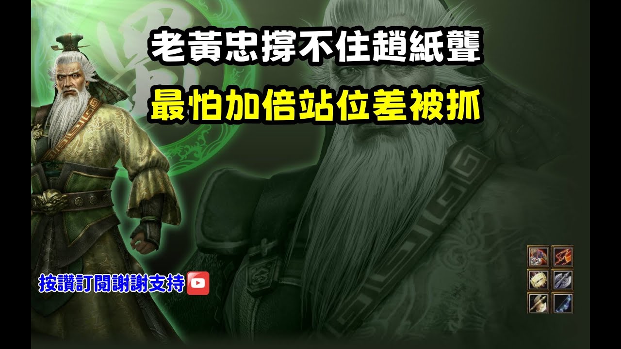 【魔獸爭霸III-三國黃XD】第一視角Mvp系列【黃忠】老黃忠扛不住趙紙聾，血尿局最怕加倍站位差被抓。#LANTW #GGC  #warcraft  #3.7黃XD #三國6XD #最新