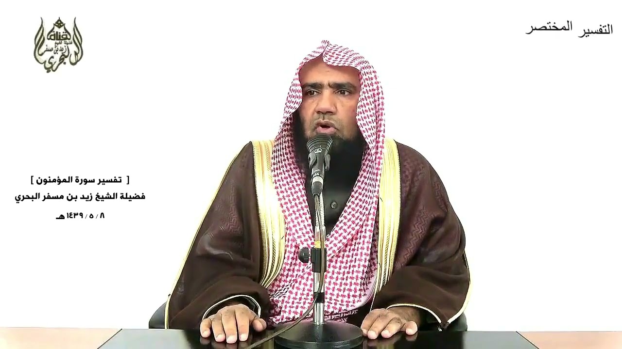 الشيخ زيد البحري التفسير المختصر الشامل (183) سورة المؤمنون من الآية ( 51) إلى (  آخر السورة )