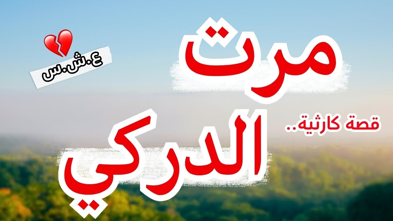 حكاية زوجة الدركي...العشرية السوداء