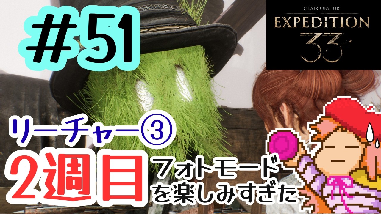 # 51　2週目クレールオブスキュール エクスペディション33【Clair Obscur: Expedition 33】