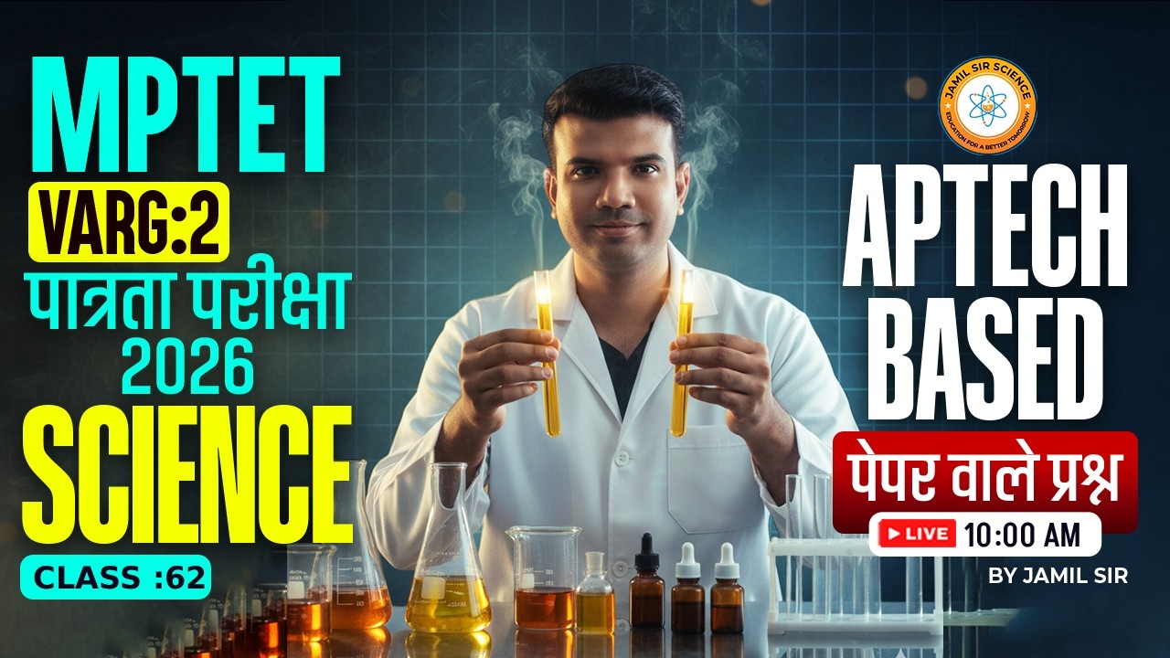 MPTET वर्ग 2 पात्रता परीक्षा 2026 | APTECH BASED Science पेपर वाले प्रश्न CLASS 62 Jamil Sir Science