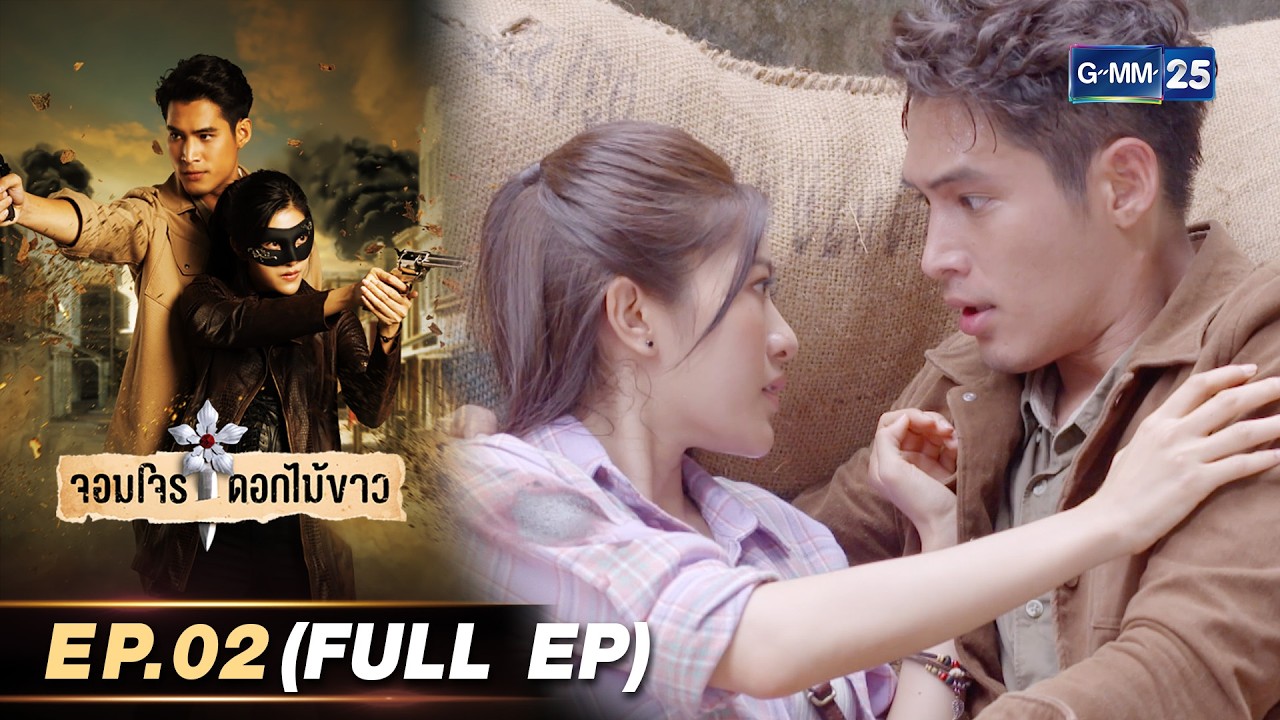 จอมโจรดอกไม้ขาว | Ep.02 (FULL EP) | 8 ก.พ. 69 | GMM25