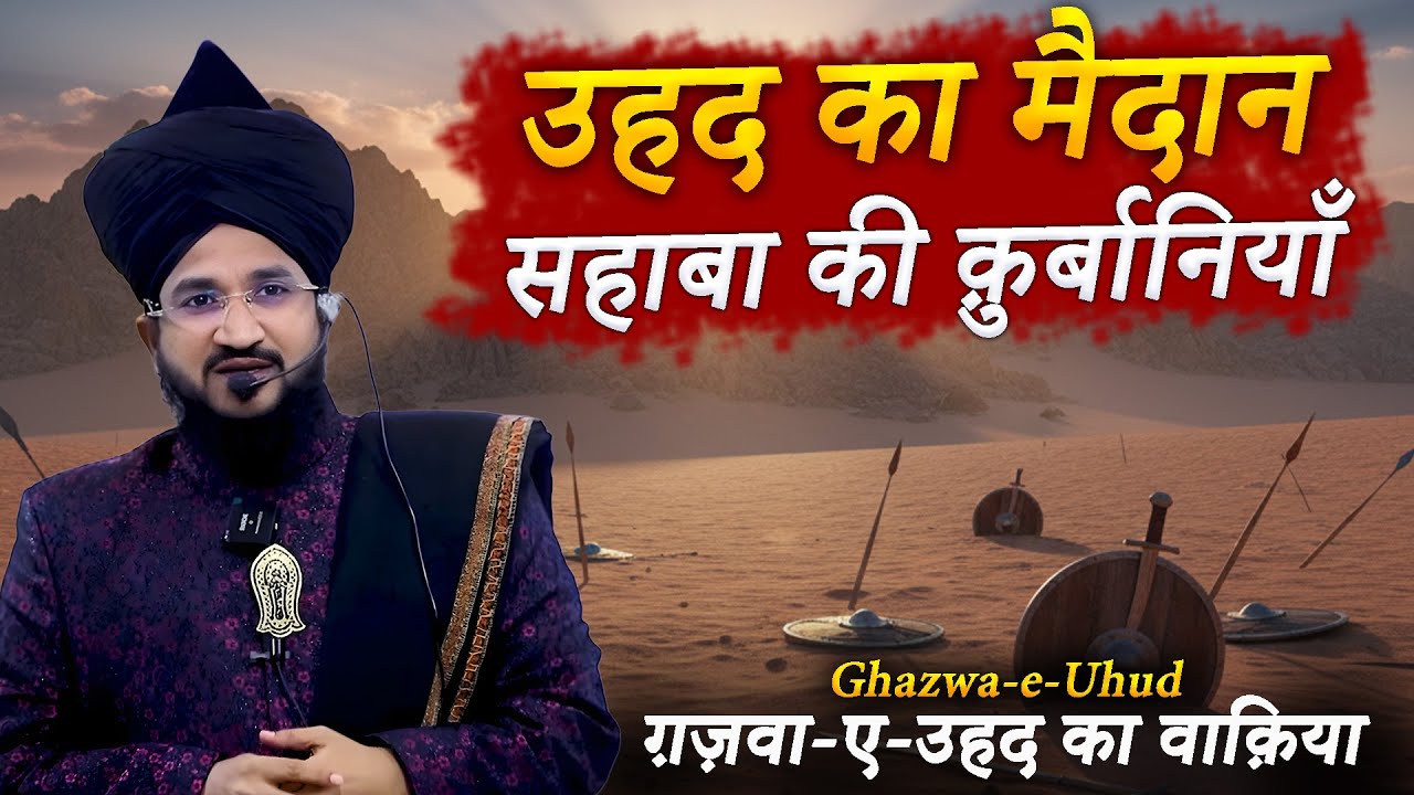 Auhad Ka Maidan Ka Waqia | Mufti Salman Azhari Bayan | Battle of Uhud Islamic History Bayan