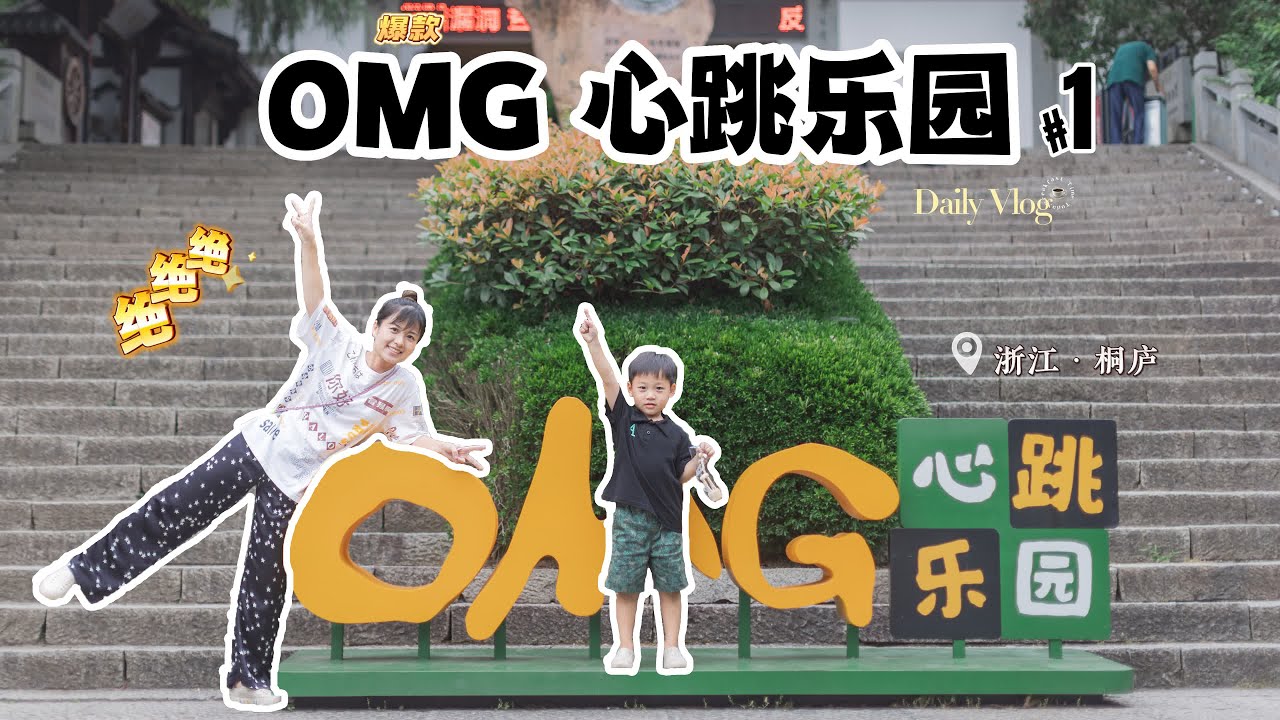 【康希 Vlog】2023.06 杭州桐庐OMG心跳乐园亲子游 OMG theme park @Hangzhou Part 1