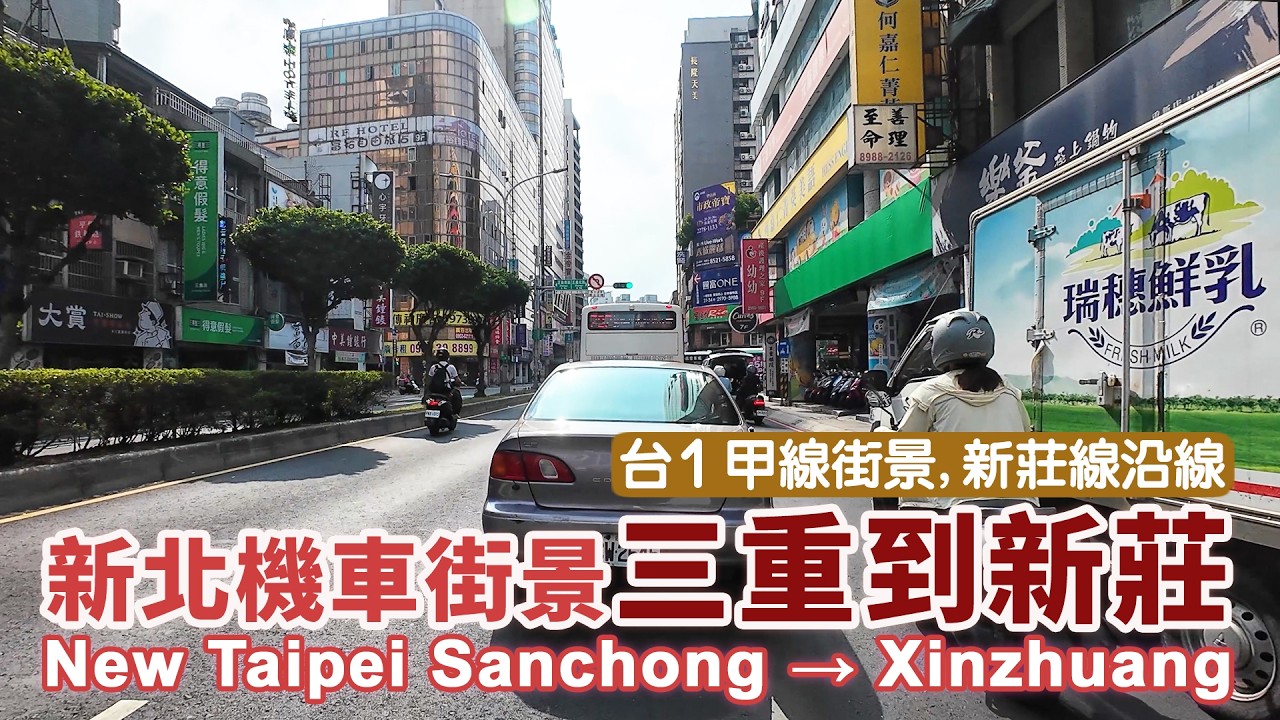騎車看新北街景！從三重到新莊 New Taipei Sanchong→Xinzhuang 台1甲線街景｜台北捷運台北橋站三和夜市→菜寮站→三重站→先嗇宮站→頭前庄站｜台灣 Taiwan 機車交通旅行