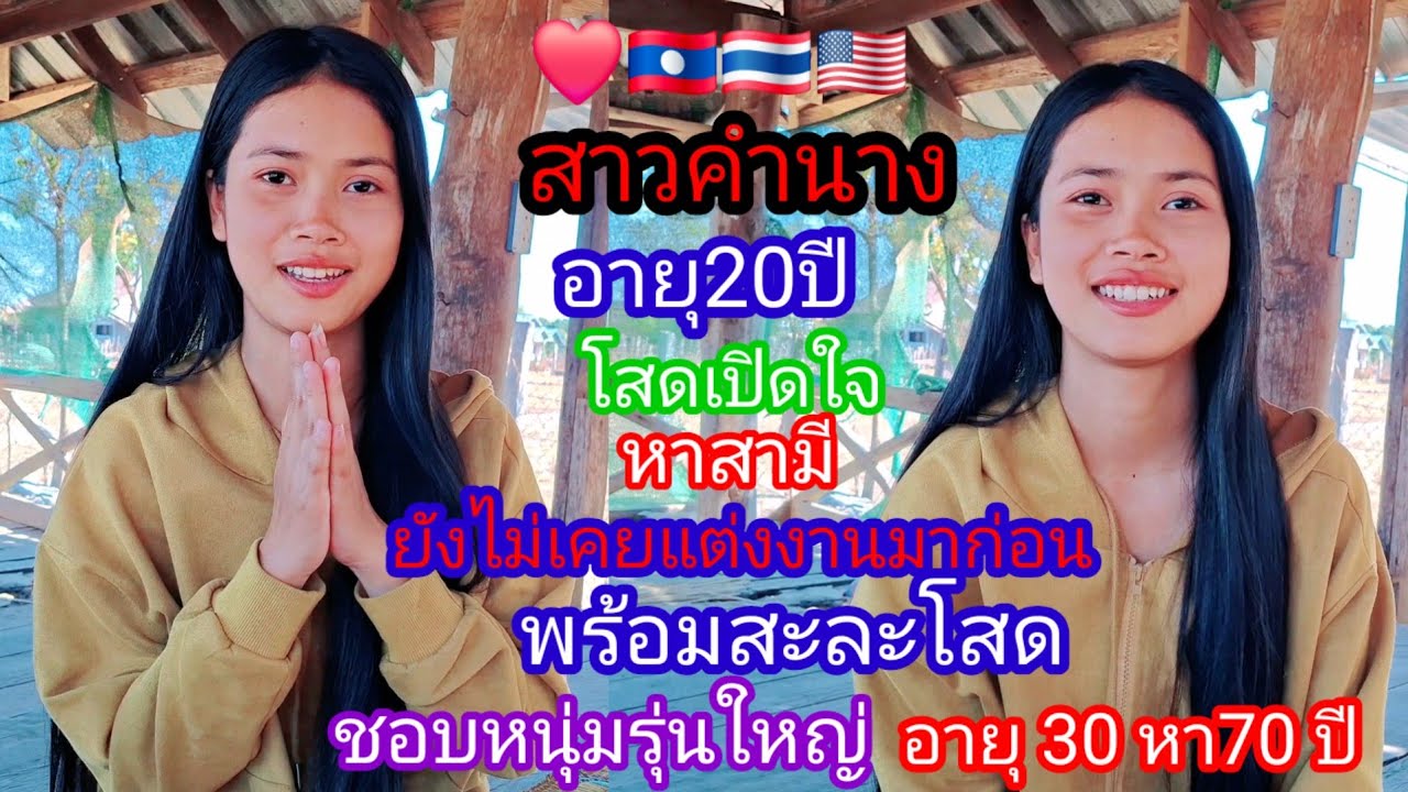 สาวโสด🇱🇦เปิดใจ❤️หาสามีชอบหนุ่มอายุ 30_70 ปี❤️🇱🇦🇹🇭🇺🇸 #แม่สมหวัง#รักข้ามโขง 14 กุมภาพันธ์ ค.ศ. 2026