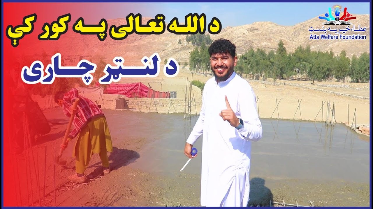 د الله په مرسته به انشاالله روغتون جوړیږی- Building Hope| Inshallah Advanced Healthcare (2024)