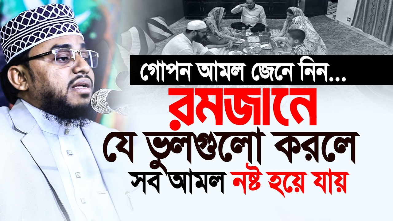 যে ভুল করলে রমজানের সব আমল নষ্ট হয়ে যাবে! গোপন আমল জেনে নিন | আহমদ আলী মোল্লা
