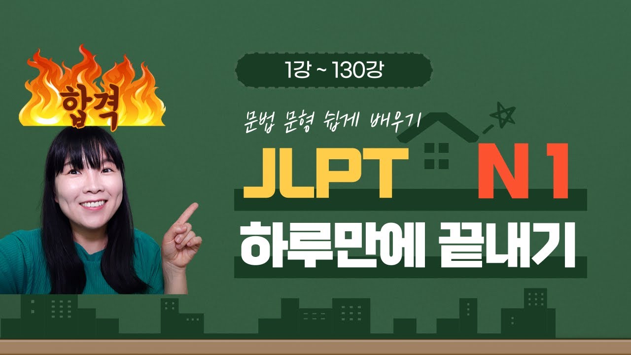 일본어능력시험 JLPT N1 문법 문형 130개 몰아보기