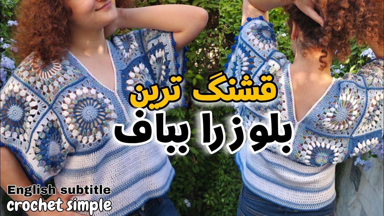 آموزش بافت بلوز قلاب‌بافی موتیفی |Granny Square Crochet Top Tutorial.  #قلاب_بافی #تاپ #بلوز #موتیف 