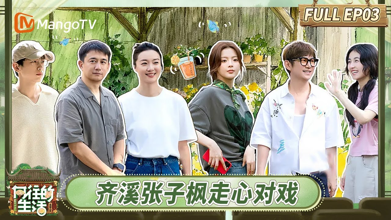 [CC] FULL《向往的生活-戏如人生》EP3：何炅彭昱畅张子枫暴雨游乌镇 齐溪杨超越挑战做手工超认真 | Back To Field · The Stage of Life | MangoTV
