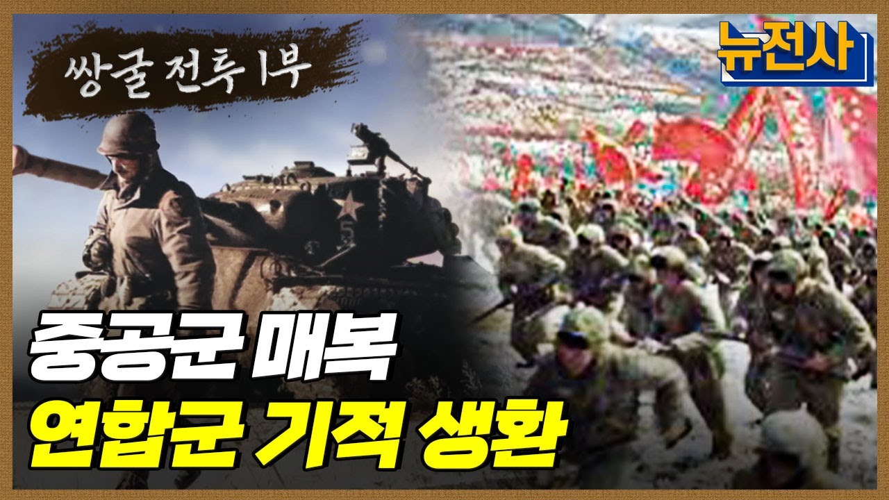 [125회 무삭제 확장판]  중공군에게 둘러싸이다, 쌍굴전투 1부ㅣ뉴스멘터리 전쟁과 사람 / YTN2