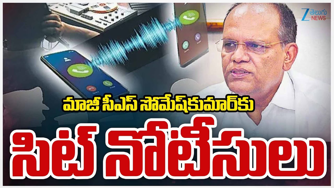 CID Notice To EX-CS Somesh Kumar | Phone Tapping Case | ZEE Telugu News