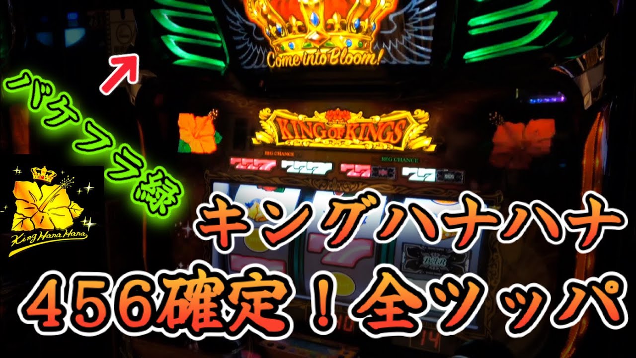 【キングハナハナ】456確定！全ツッパ！朝から絶好調【スロット】