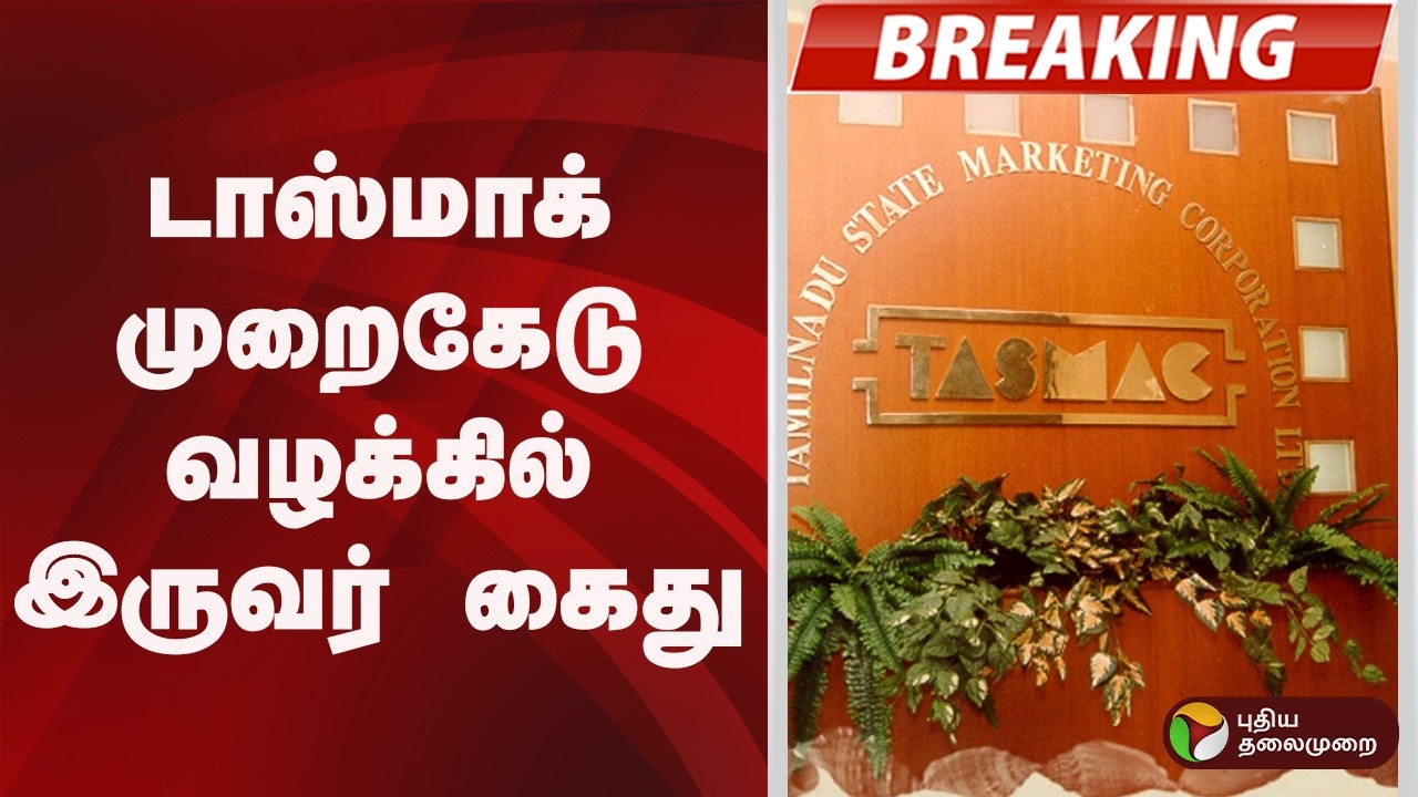 #BREAKING | டாஸ்மாக் முறைகேடு வழக்கில் இருவர் கைது |  TASMAC