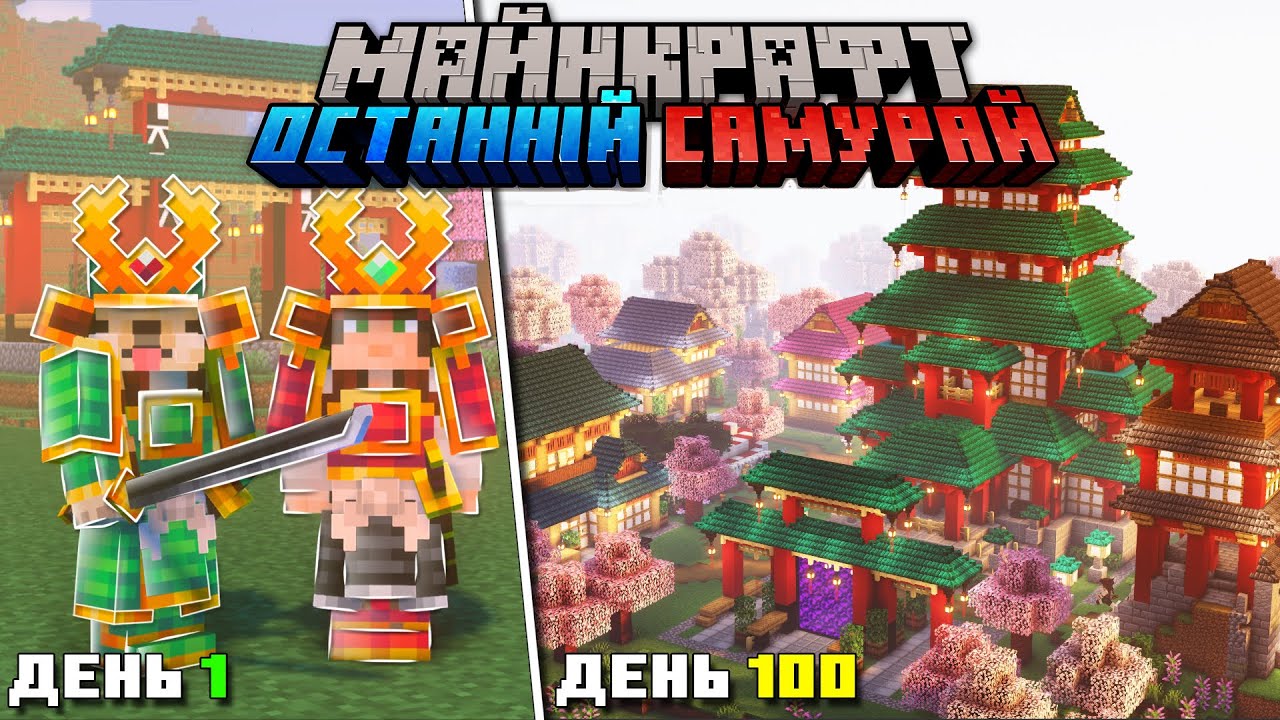 100 Днів розвиваю Поселення Самураїв з Розумними Жителями 😱 Майнкрафт Українською | Останній Самурай