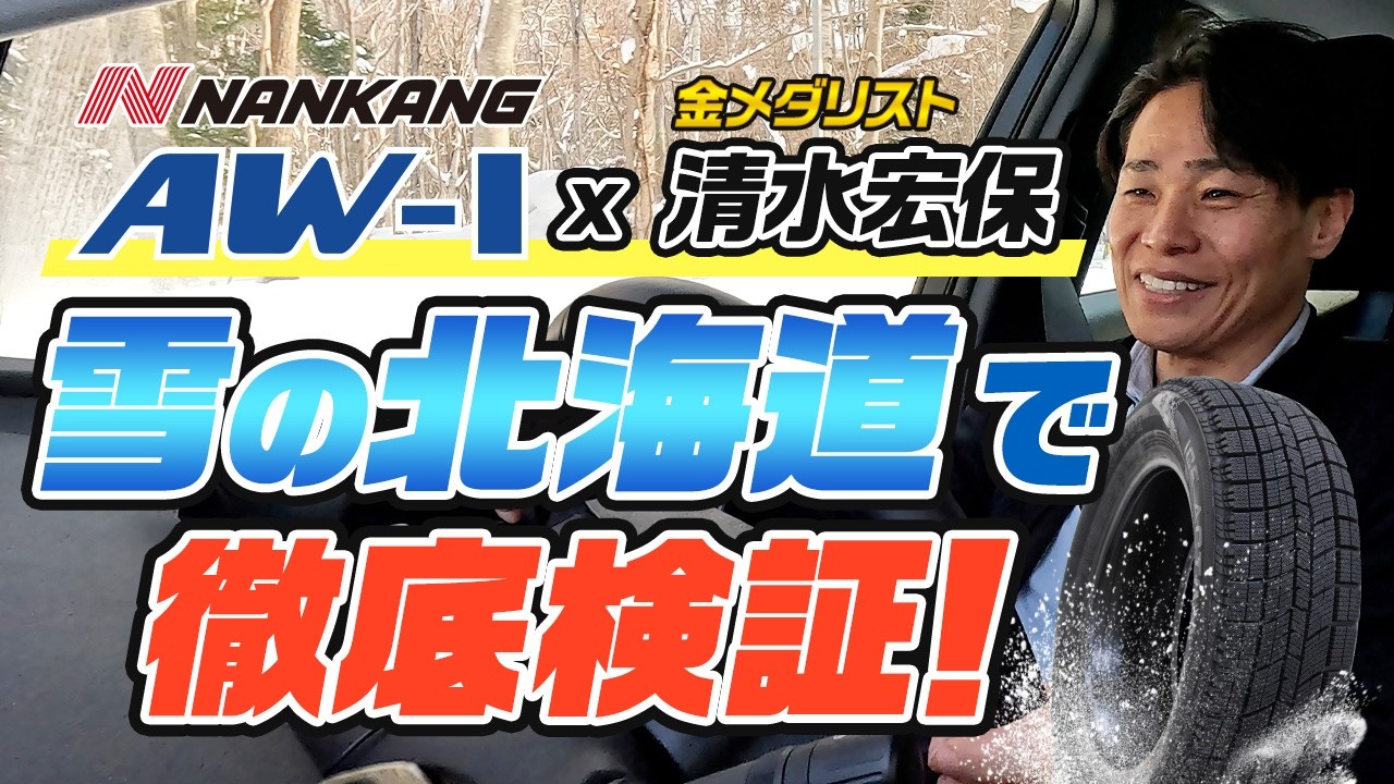 NANKANG AW -1長野オリンピック金メダリスト清水宏保氏のスタッドレスタイヤインプレッション