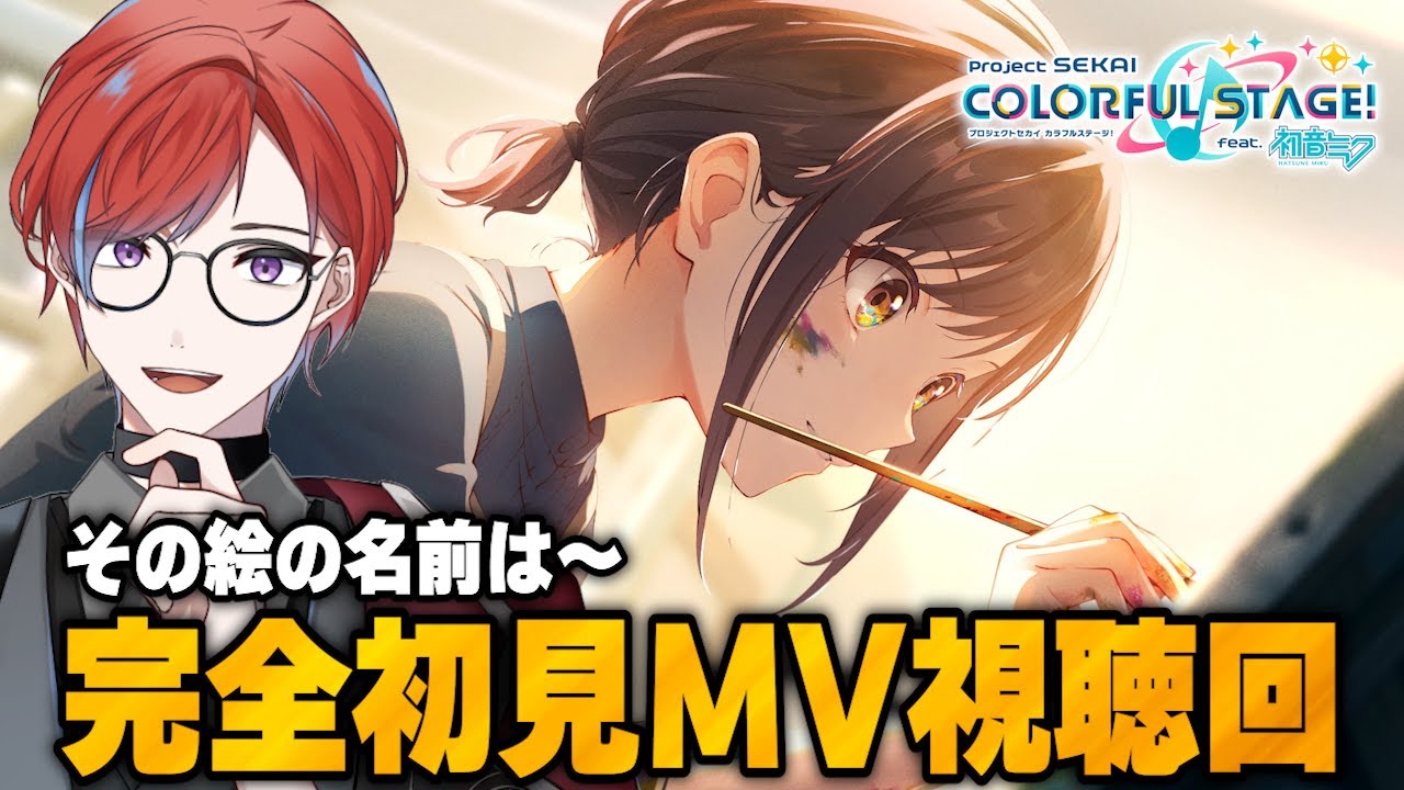 【#プロセカ】 🔰完全初見🔰 MV大視聴会！！その絵の名前は～みていくよ！ #MV視聴会 #城那