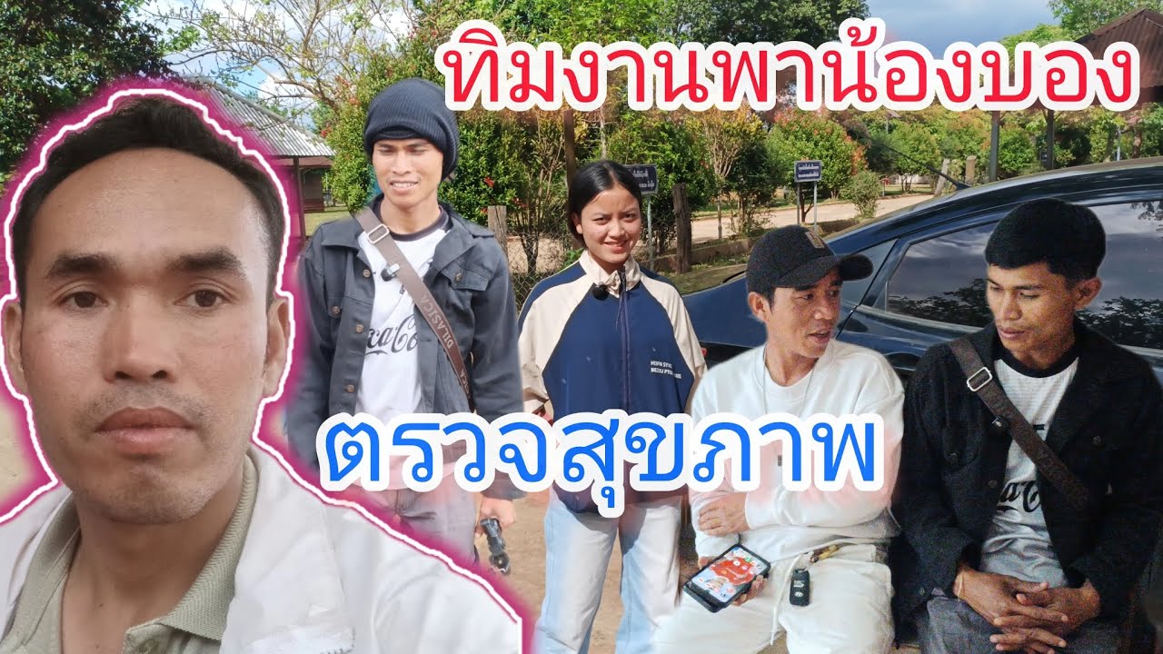 น้องบองไปตรวจสุขภาพ 10 มีนาคม ค.ศ. 2026
