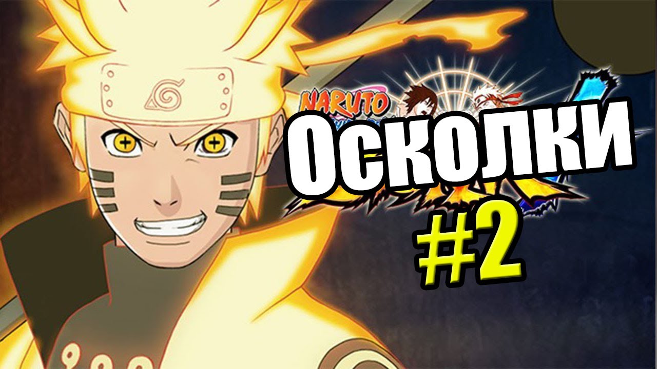 Naruto Shippuden Ultimate Ninja Storm 4 {PS4} прохождение часть 26 — Осколки #2