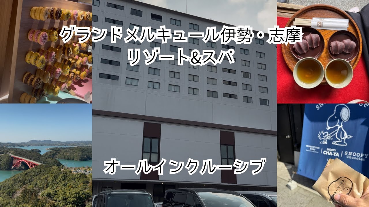 グランドメルキュール伊勢志摩リゾート&スパ　オールインクルーシブ満喫