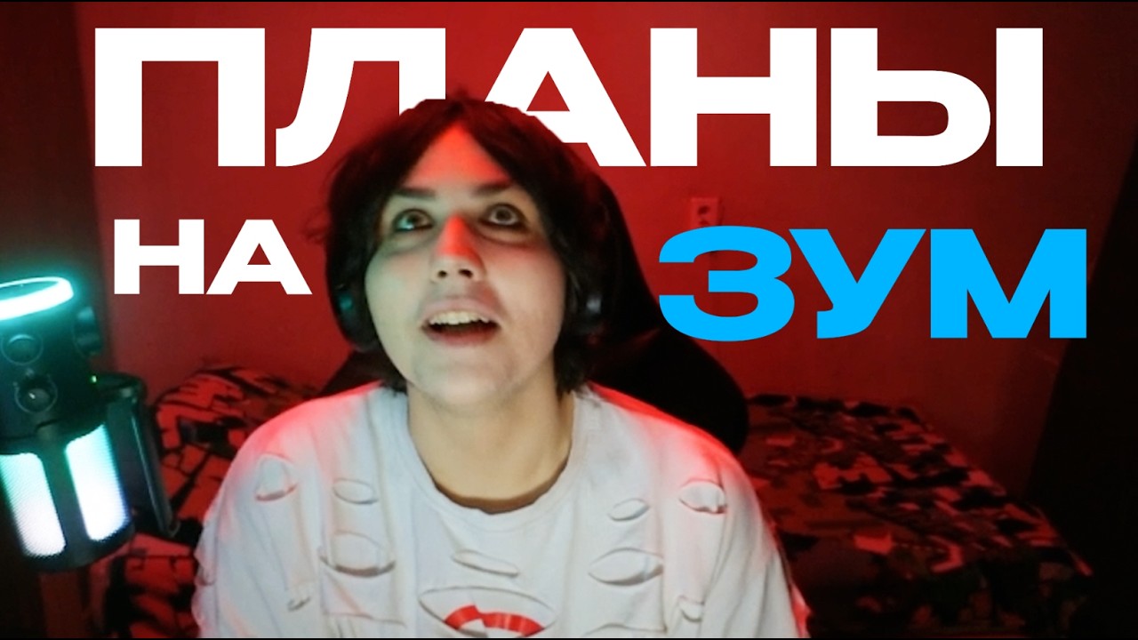 БУГОР про ПЛАНЫ НА ЗУМ ПРАНКИ
