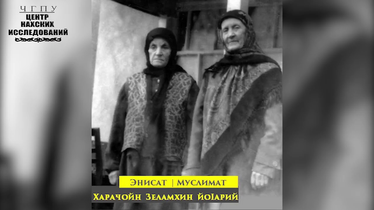 Харачойн Зеламхин йоIарийн дагалецамаш