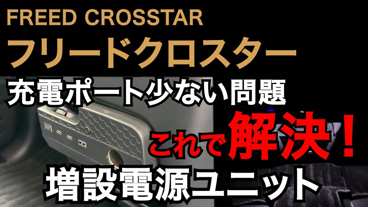 【フリードクロスター】増設電源ユニット 充電ポート少ない問題 これで解決！