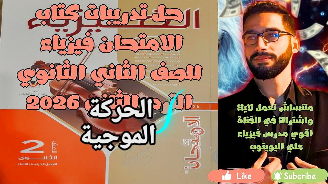 حل كتاب الامتحان فيزياء 2ث درس الحركة الموجية +خلاصة شرح بداية الفيديو ( الترم الثاني دفعة 2026 )