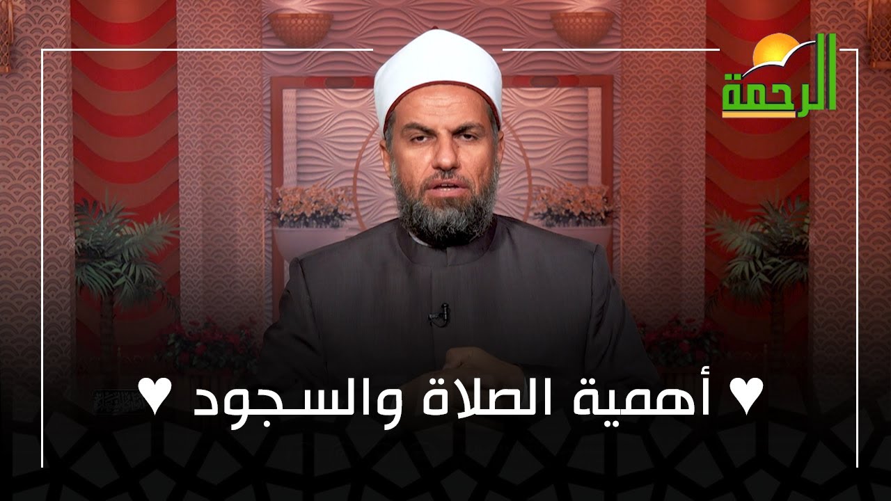 أهمية الصلاة والسجود ♥ فضيلة الشيخ / عبدالله درويش