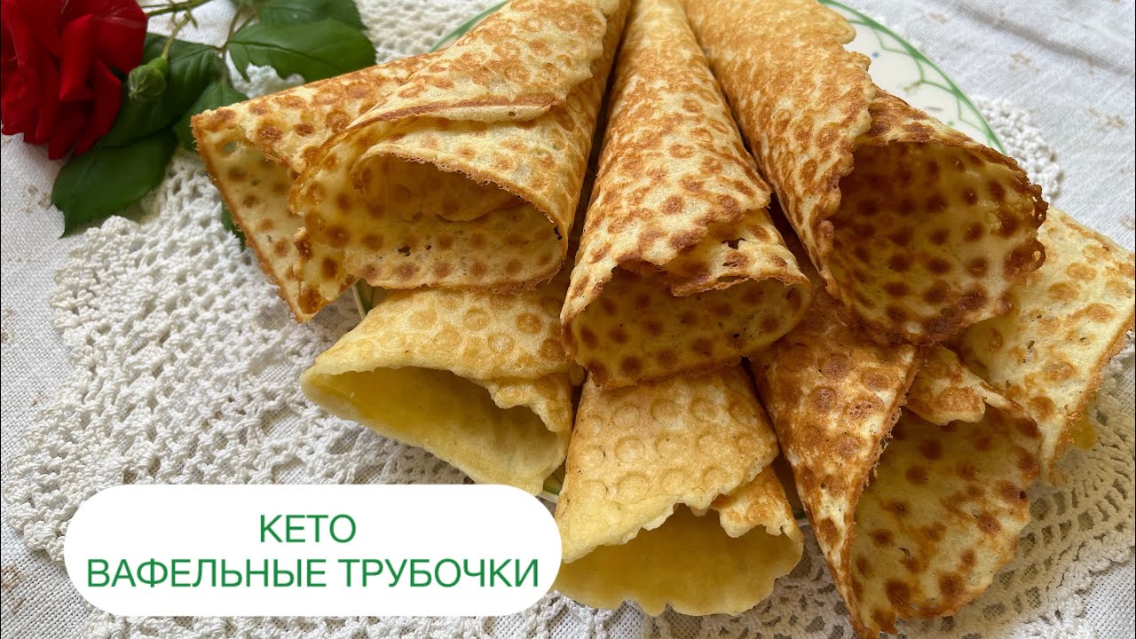 КЕТО ВАФЕЛЬНЫЕ ТРУБОЧКИ ДЛЯ ДИАБЕТИКОВ ПРИ ПОХУДЕНИИ keto waffles low carb