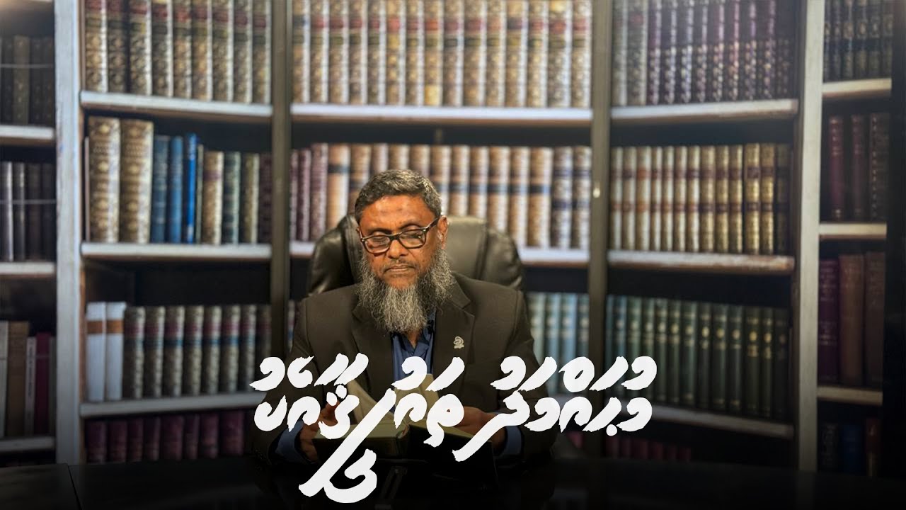 Mohamed Thaufeeq aa eku [19.08.2024] Episode 02