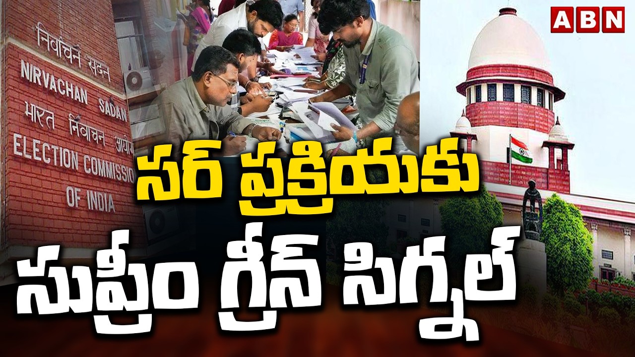 సర్ ప్రక్రియకు సుప్రీం గ్రీన్ సిగ్నల్ | Supreme Court Green Signal To SIR Process | ABN