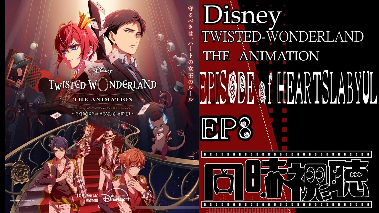 同時視聴】Disney TWISTED-WONDERLAND【EPISODE of HEARTSLABYUL/EP8】