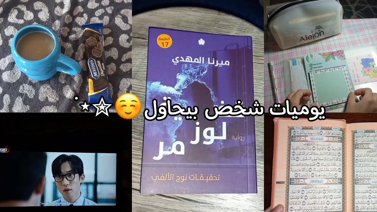 يوميات شخص بيحاول☺️⋆˙ ، محاوله ، جورنال ، مذكره كوري ،قراءه والمزيد.. 