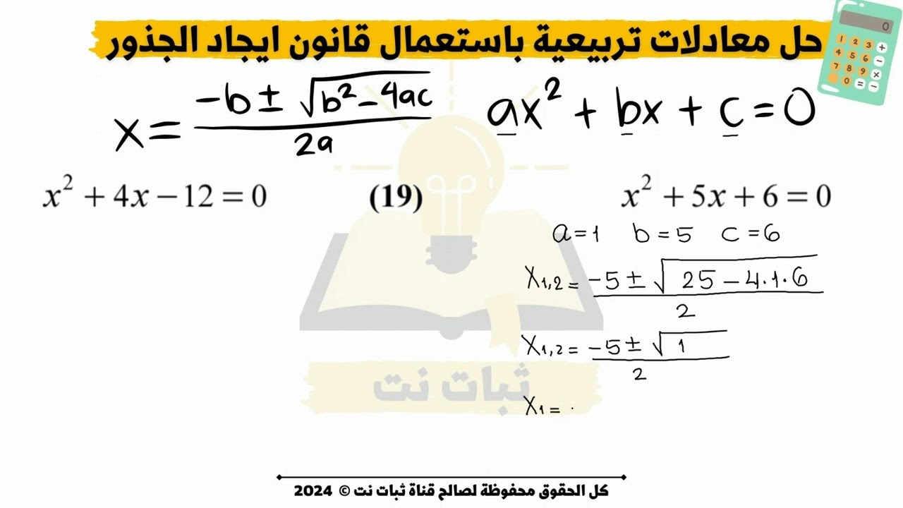 ايجاد حلول المعادلة التربيعية باستعمال قانون الدستور