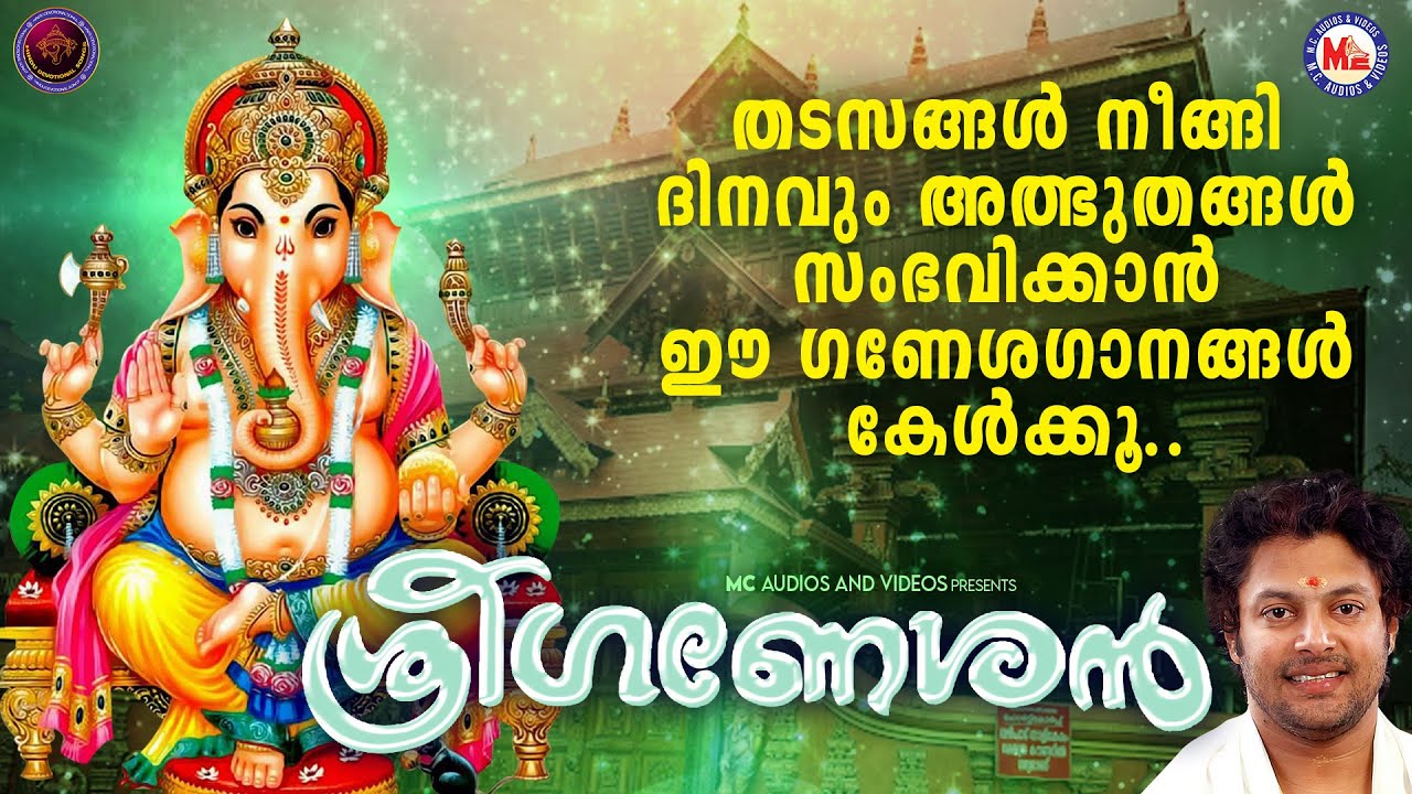 തടസ്സങ്ങൾ നീങ്ങി ദിനവും അത്ഭുതങ്ങൾ സംഭവിക്കാൻ ഈ ഗണേശഗാനങ്ങൾ കേൾക്കൂ | Ganapathi Songs Malayalam