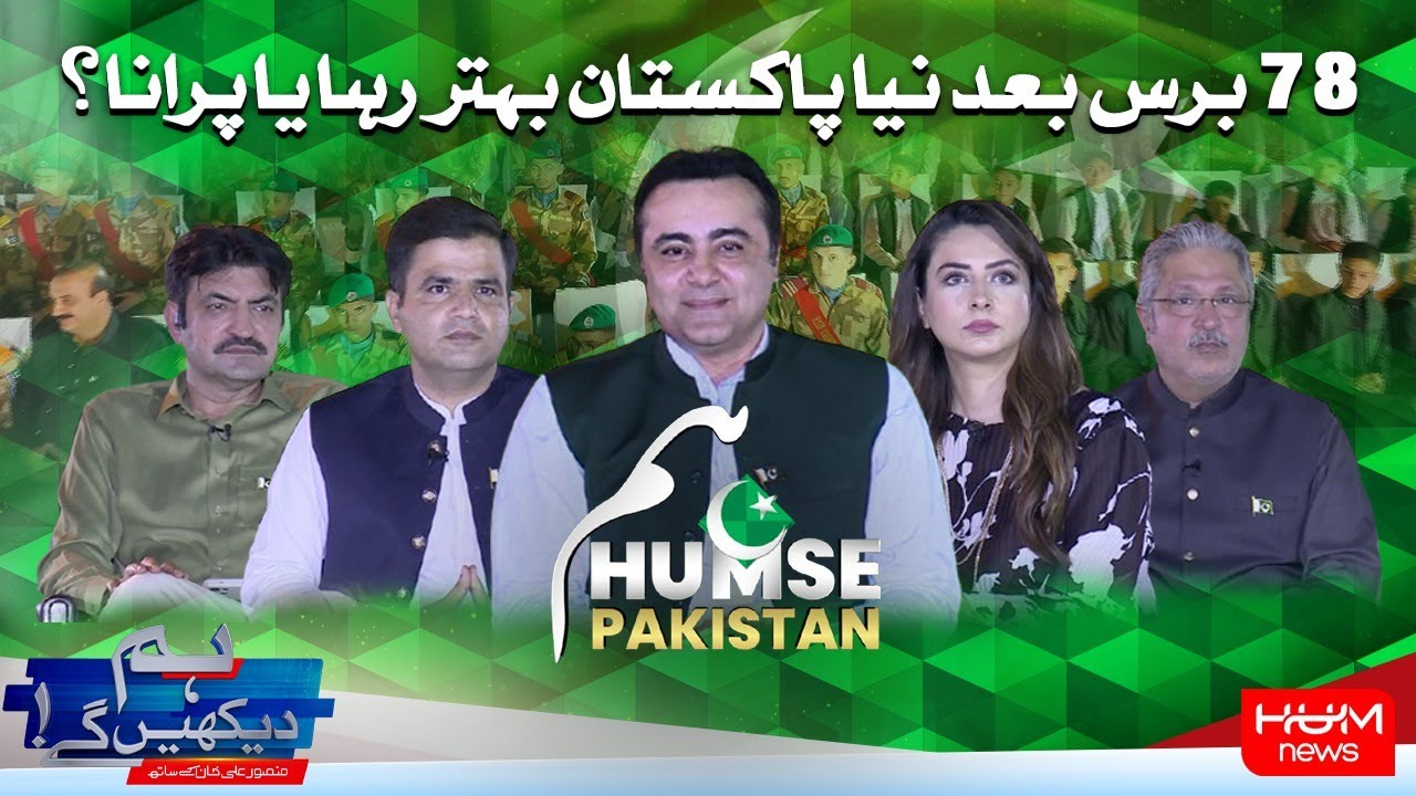 HUM DEKHEN GEY with Mansoor Ali Khan | 14 August  2025 | Hum News