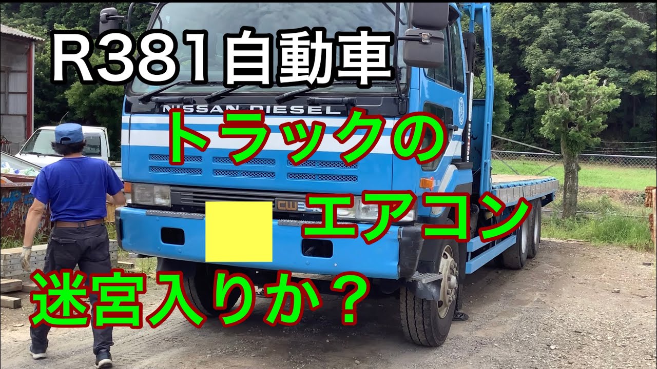 R381自動車　トラックのエアコン、迷宮入りか？