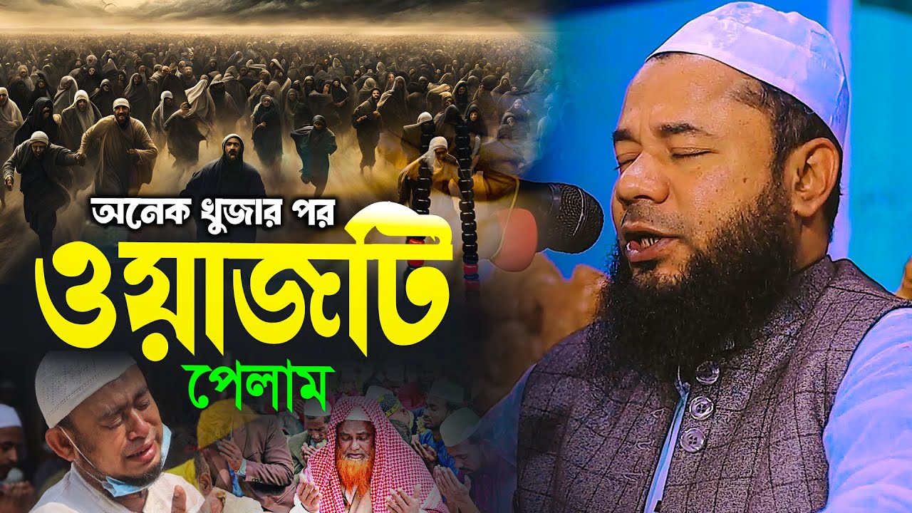 মাওলানা শরীফুজ্জামান রাজিবপুরী ওয়াজ mawlana shorifuzzaman rajibpuri new waz bd