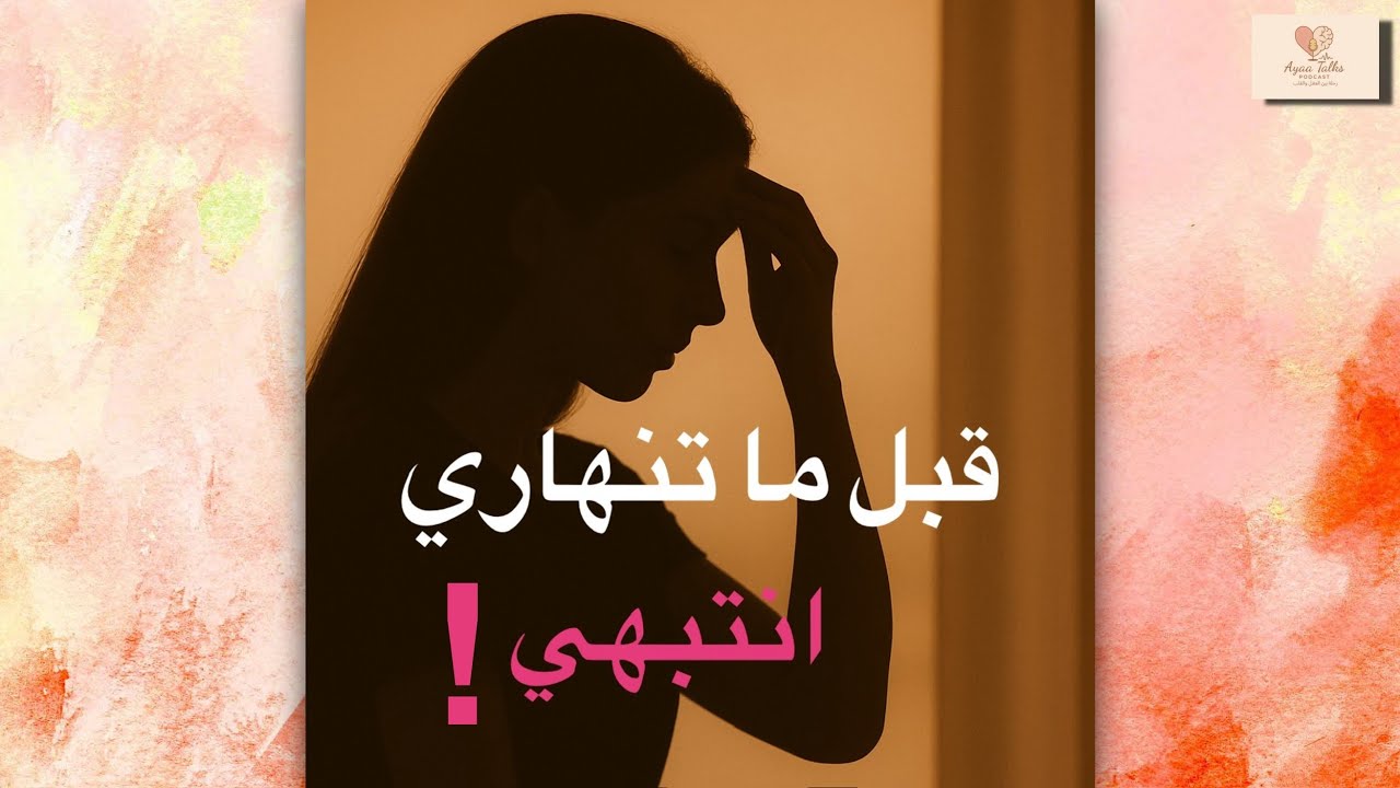 قبل ما تنهاري… انتبهي لهالإشارة! ليه بتحسي إنو كل شي عم يوقع فجأة؟