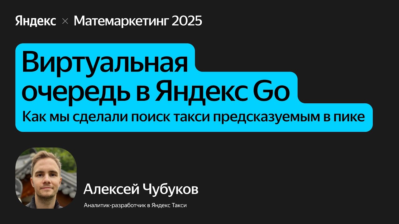 Виртуальная очередь в Яндекс Go: как мы сделали поиск такси предсказуемым в пике / Алексей Чубуков