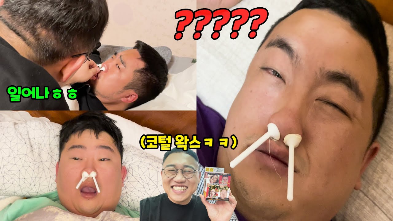 자는 사람 코털 왁싱 해주기ㅋㅋㅋ