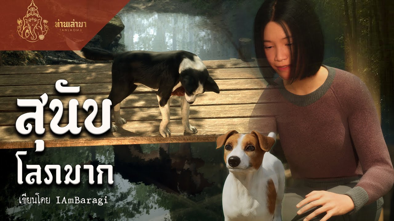 สุนัขโลภมาก | ท่านเล่ามา 3D