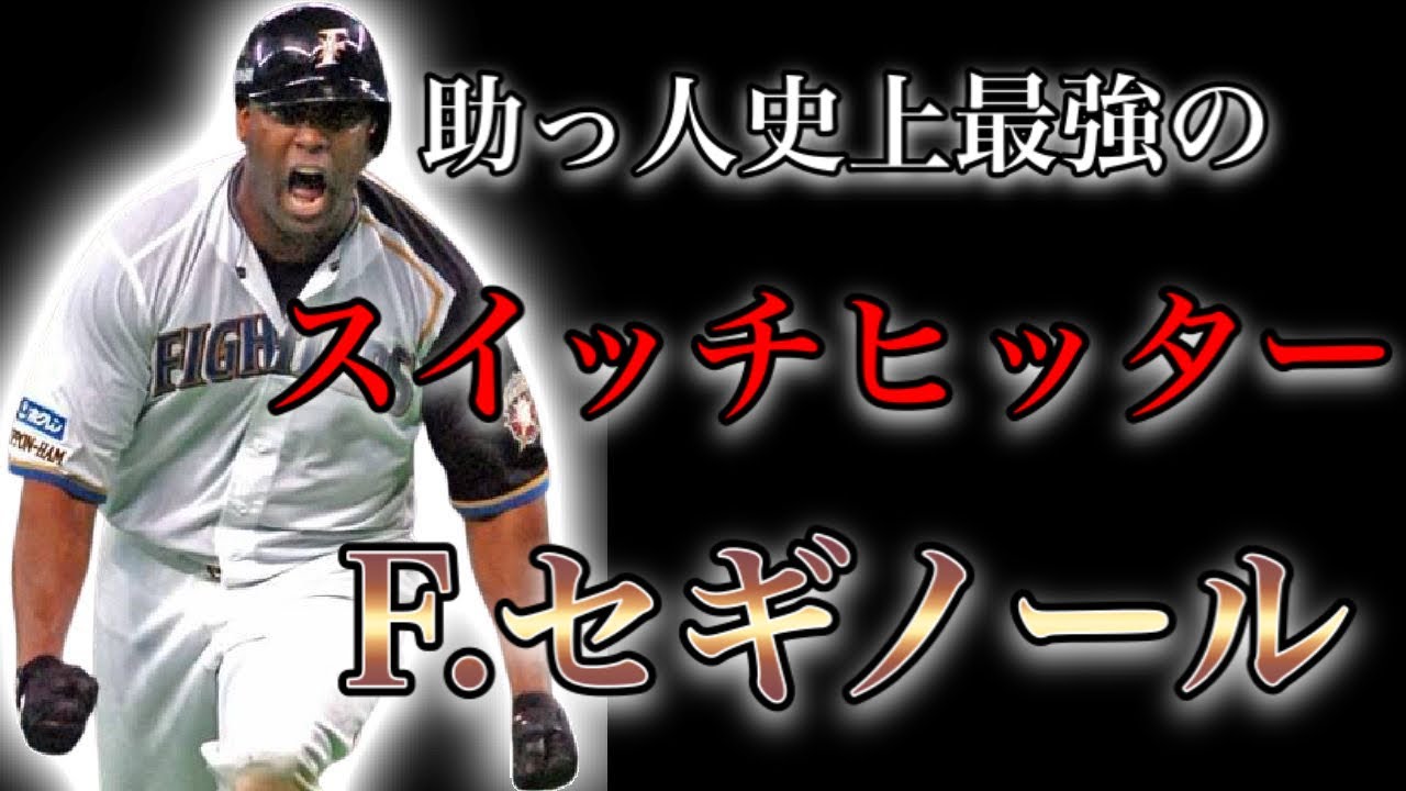 【プロ野球】身長194センチのスイッチヒッター!! 左右打席でホームランを量産した男の物語  Ⅱ  フェルナンド・セギノール