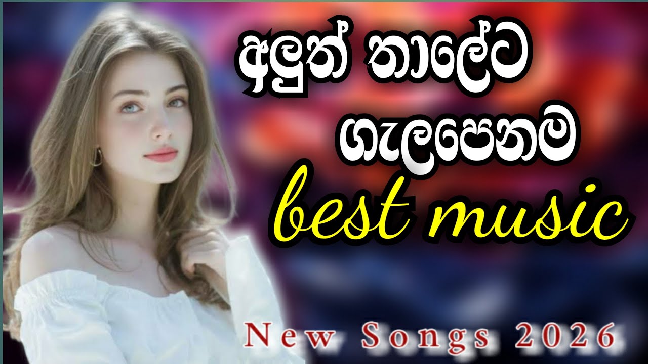 හොඳම ගිත එක්තුව | Best sinhala songs 2026 | Trending songs